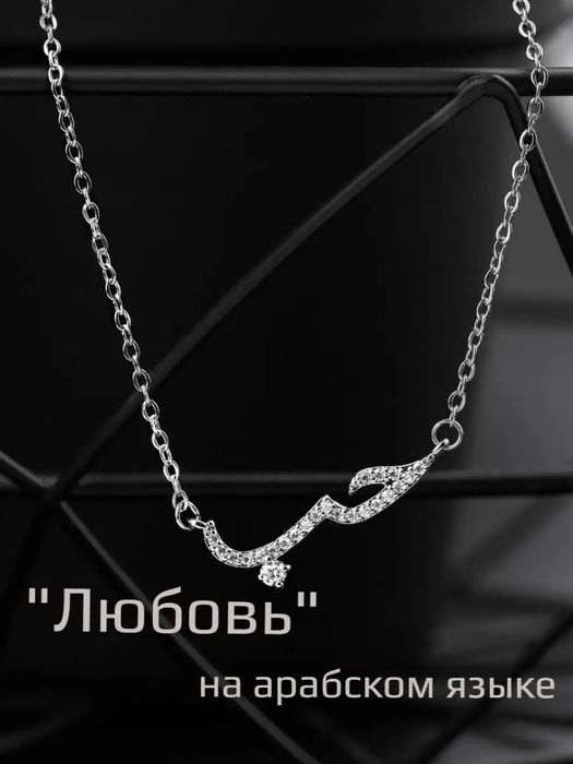 Подвеска колье любовь на арабском