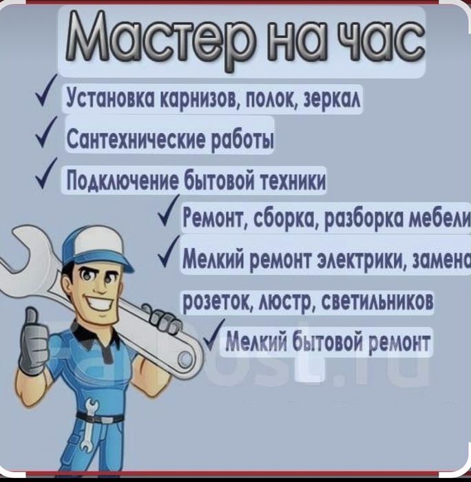 Мастер на час…!!!