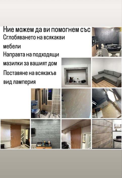 Сглабяне, монтаж, демонтаж, мазлики, домашни ремонти!