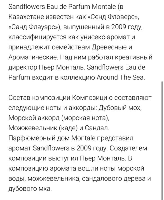 Духи Montale «Sandflowers» 100 мл
