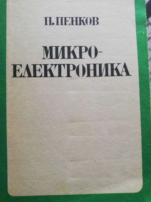Учебници за студенти специалност телекомуникации