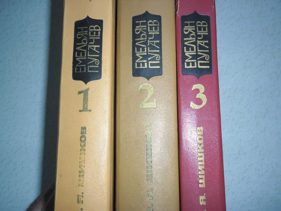 Трех Томник " Емельян Пугачев  " Домоводство, Русские Сказки