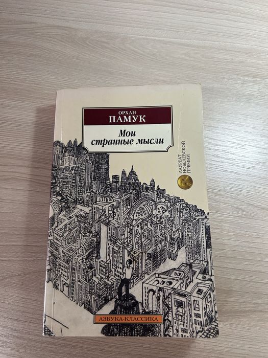 Книга «Мои странные мысли»