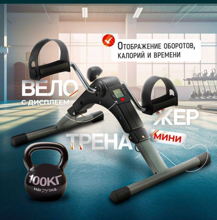 Мини велотренажер компактный !!!
