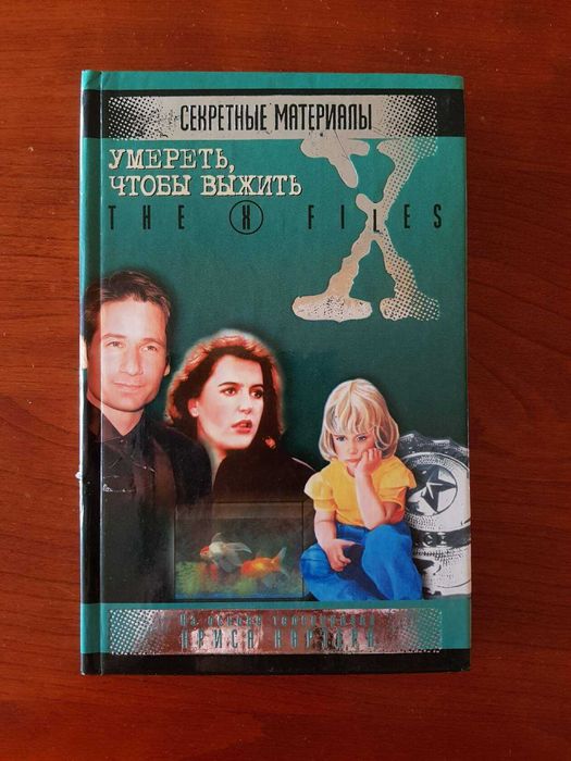 Книги Секретные материалы