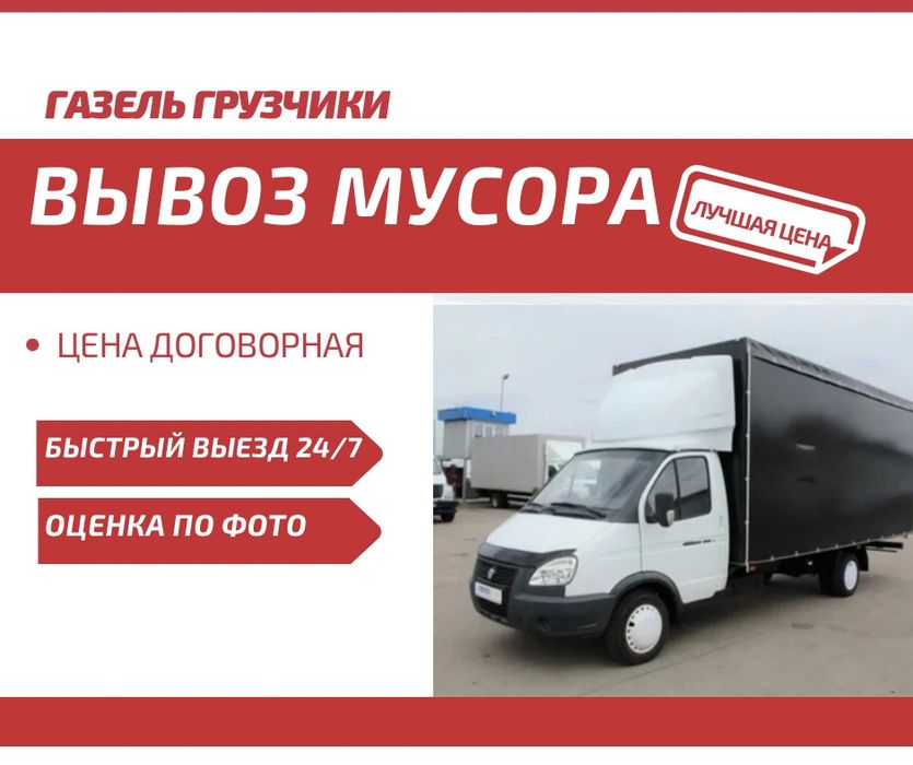 Услуги газели вывоз мусыр