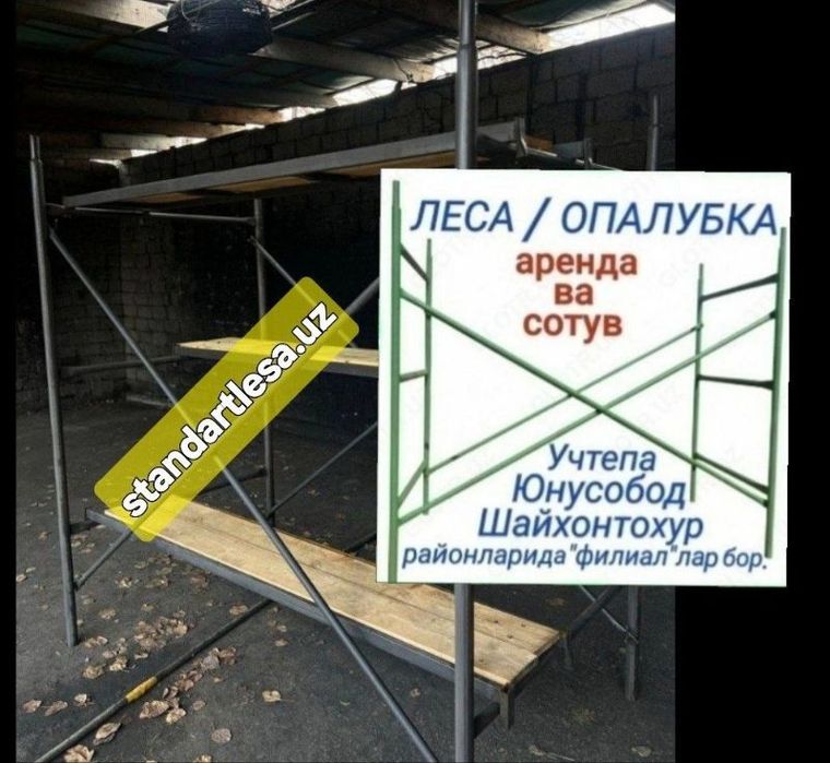 Леса аренда, сотув.Опалубка,нарвон.Телескопическая стойка.