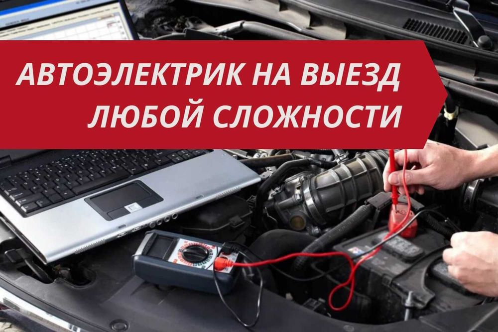 АвтоЭлектрик выездной. Компьютерная диагностика.
