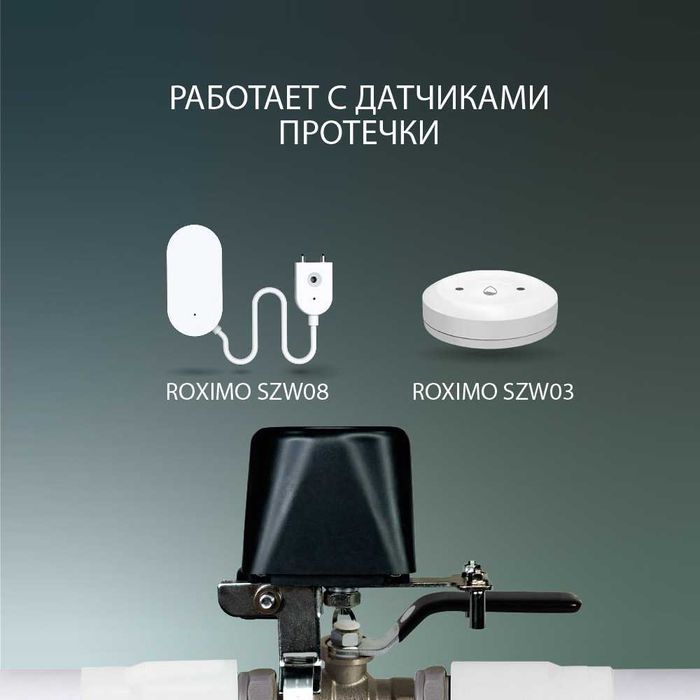 Умный Zigbee электропривод на шаровый кран ROXIMO SZVA01