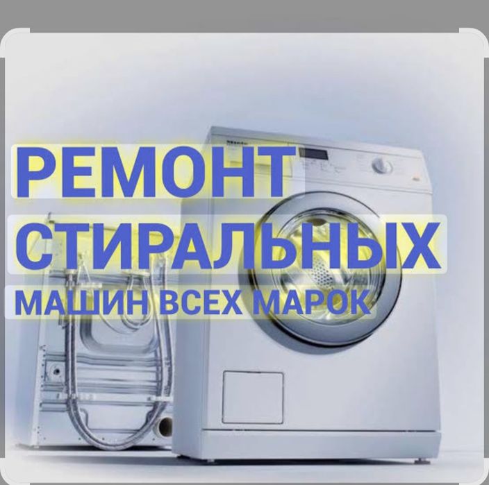 Ремонт стиралный машинка