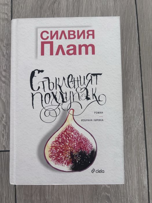 Стъкленият похлупак - Силвия Плат