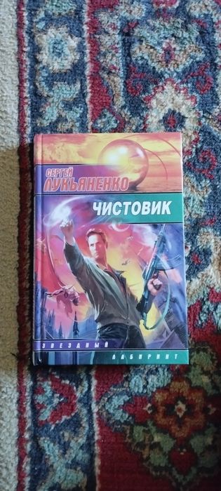 Фантастика Сергей Лукьяненко.