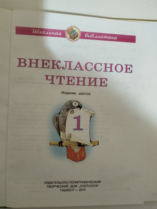 "Внеклассное Чтение 1"  1 класс.127 стр.тр