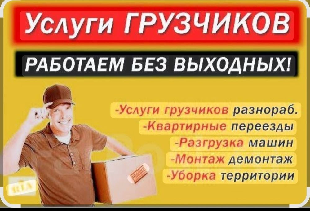 Грузчики любые работы