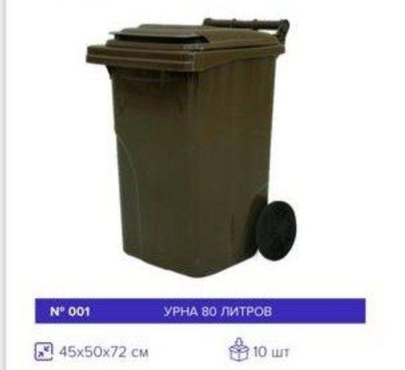 Musorni bak urna musorniy konteyner axlat idish musor bak