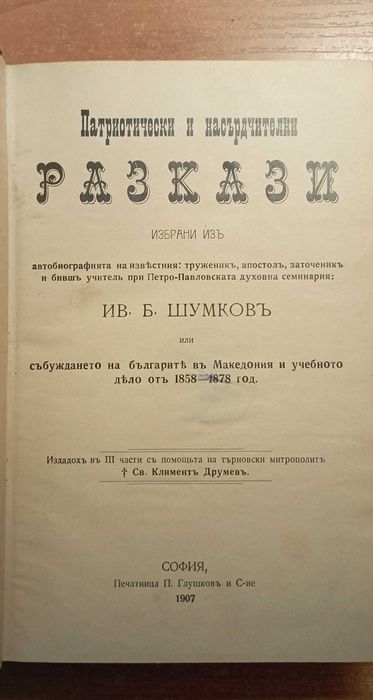 Първо издание: автобиографията на Иван Б. Шумков, 1907 негов екслибрис