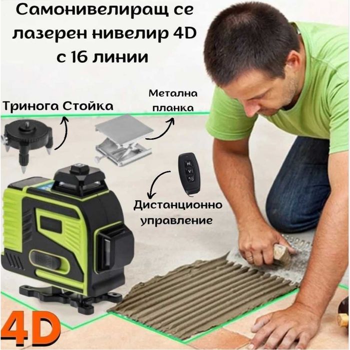 Лазерен нивелир-16линии зелени 4D StahlMayer