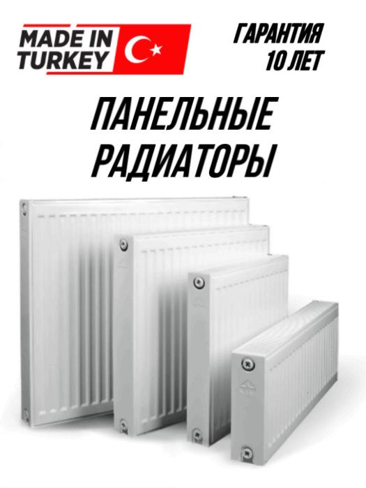 Панельные Радиаторы ТУРЦИЯ: 40 у.е. - Isitish Keles на Olx