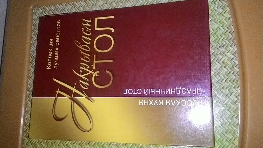 Книга рецептов редких блюд