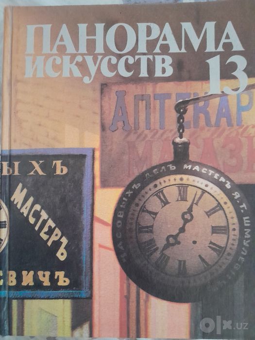 Панорама искусств13 это научно-популярный букинистический альманах