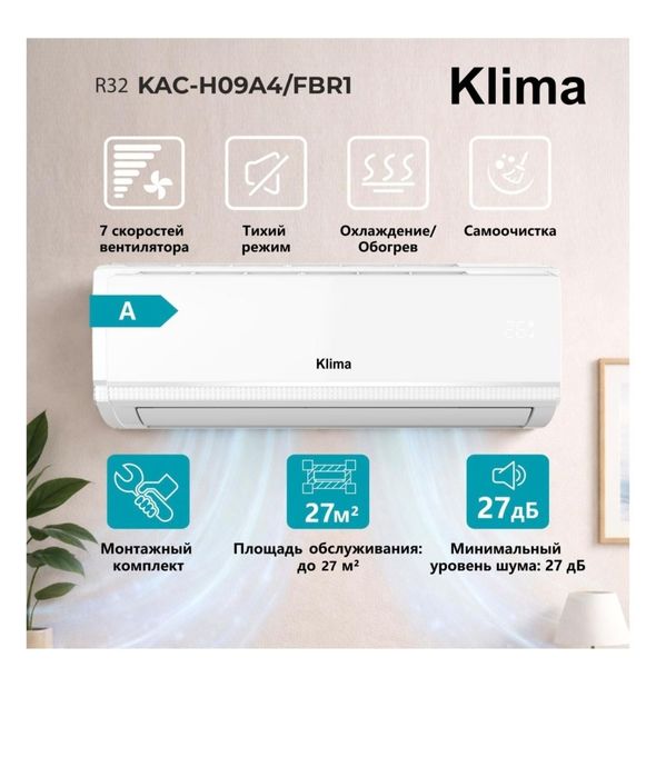 Кондиционер Klima