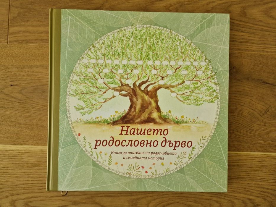 Семейна коледа - съхрани скъпите спомени и Нашето родословно дърво