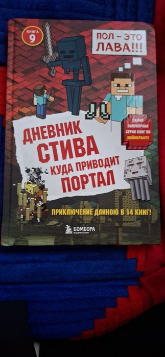 Дневник Стива, куда приводит ПОРТАЛ. Часть-9