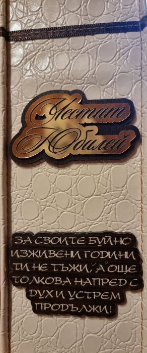 Подаръчна кутия за вино с метални и дървени детайли - юбилей