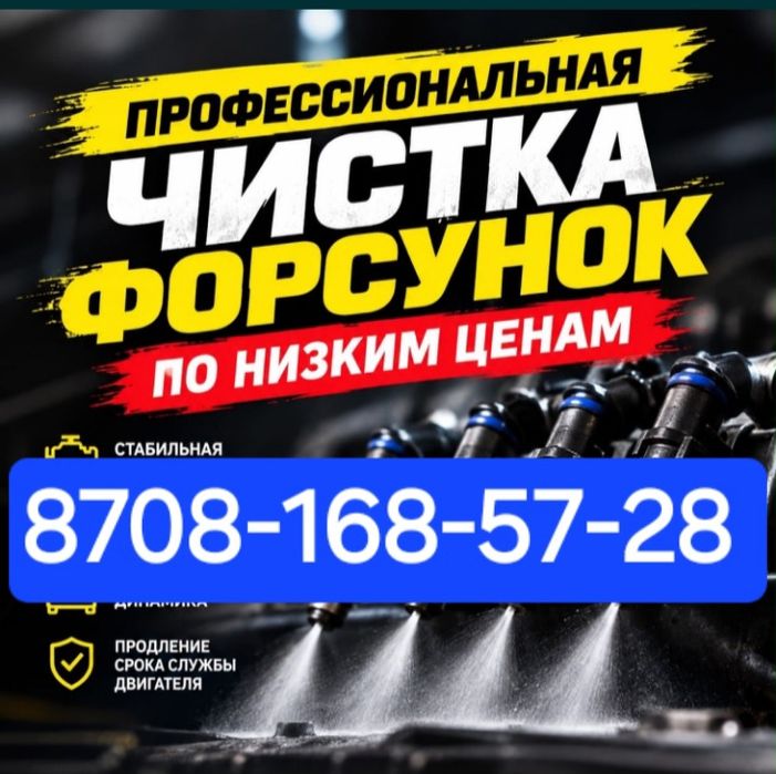 Чистка промывка форсунок сварка катализатор дымогенератор сто инжектор