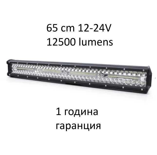 65cм 560W 9D Led Bar Лед Диоден Прожектор 12500lm