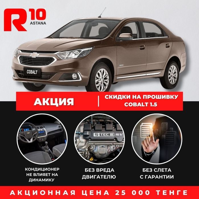 Chevrolet Cobalt, Чиптюнинг-Прошивка Шевроле Кобальт