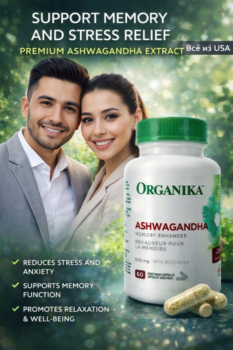 Ашваганда Organika Ashwagandha.Халол.60 капсул