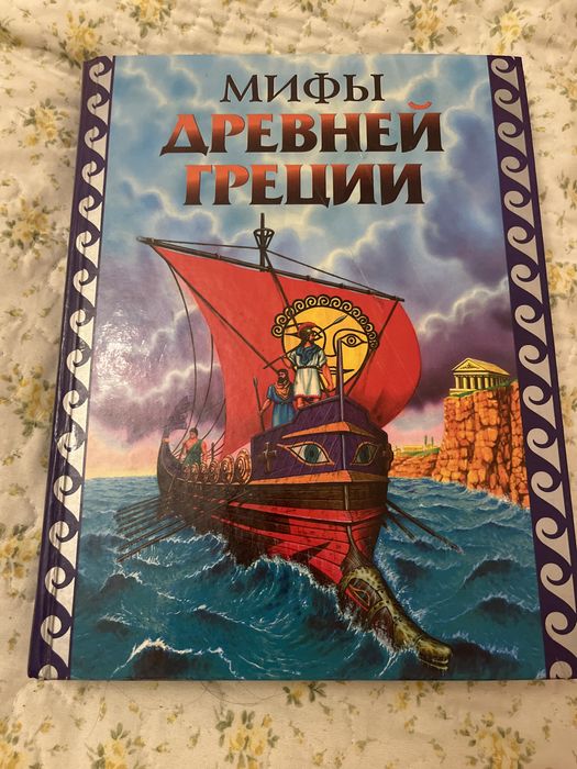 книга «мифы древней греции»