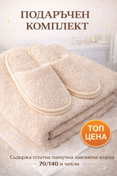 Луксозни комплекти