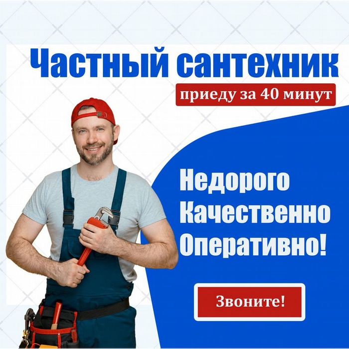 Сантехник.  Сделаю как себе.