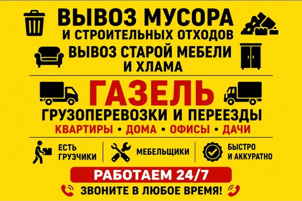 Газель доставка вывоз мусора. Есть Грузчики. Переезды дома, офисы,дачи