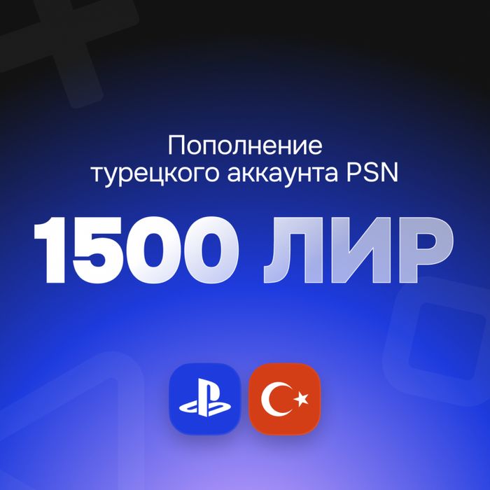 Карты пополнения PSN Турция