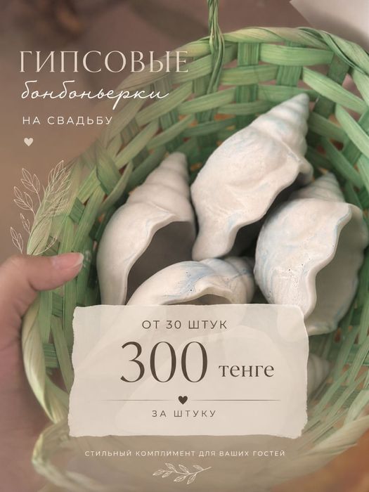 Тойбастар из гипса (ракушки)