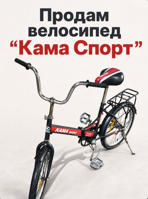 Продам велосипед «Кама Спорт»