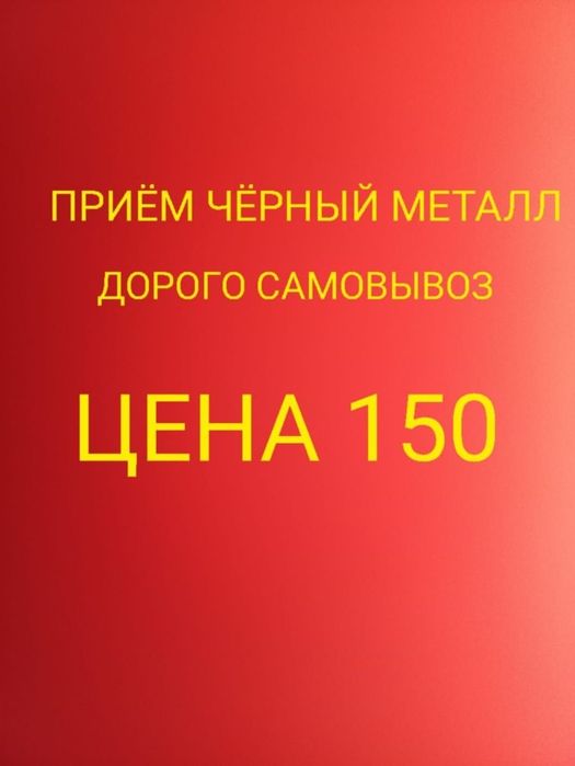 Прием металла Черный металла Чермет Алюминий Латун Медь Железа