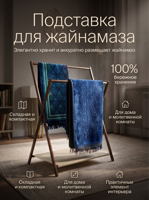 Подставка для жайнамаза