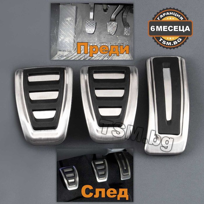 Спортни Педали за AUDI A4 A5 B8 B9 A6 C6 C7 A7 4G A8 Q5 Q7 Ауди Педал
