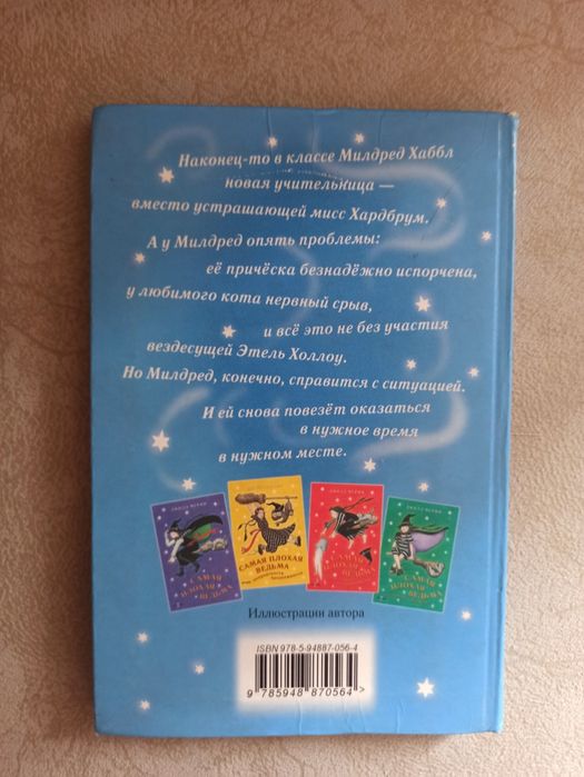 Детская книга Самая плохая ведьма спешит на помощь