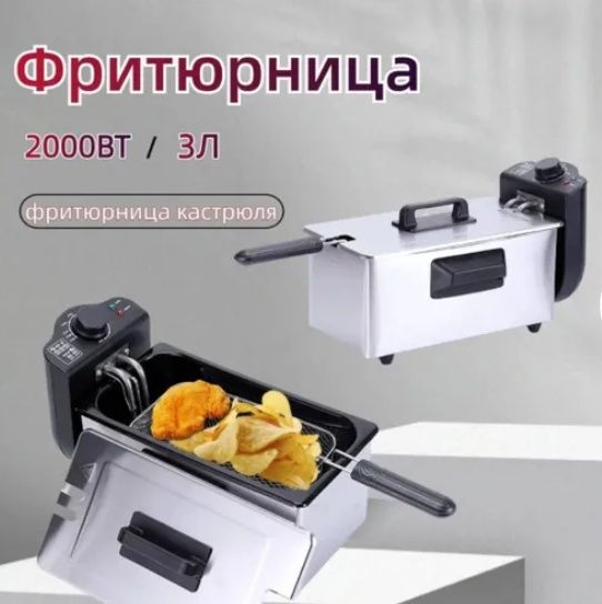 Фритюрница электрическая, для фри, со съемной чашей, 3 литра, 2000 Вт