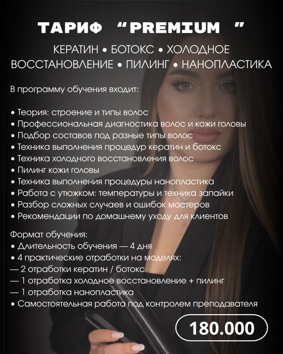 Обучение Кератин| Ботокс