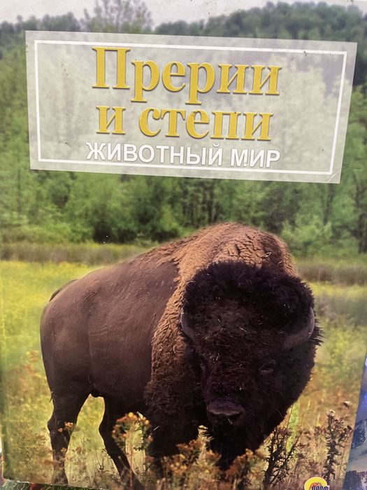 Пролам книгу «прерии и степи-животный мир»