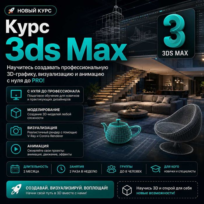 Курс AutoCAD/3ds Max