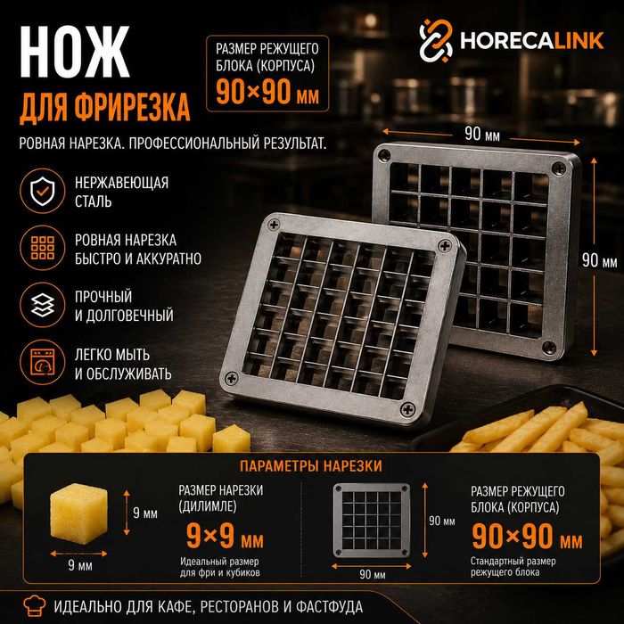 Ножевой блок для фирезки 90×90 мм / нож для картофеля фри