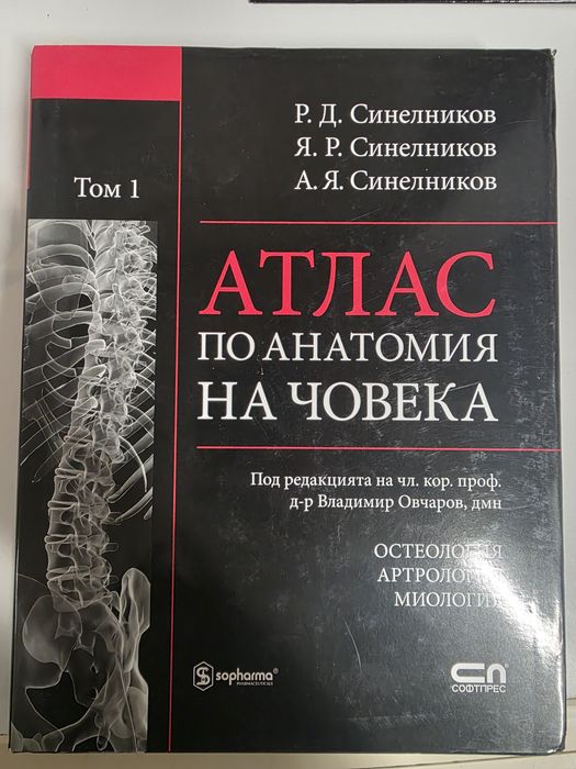 Атлас Анатомия на човека. Учебници за МУ.