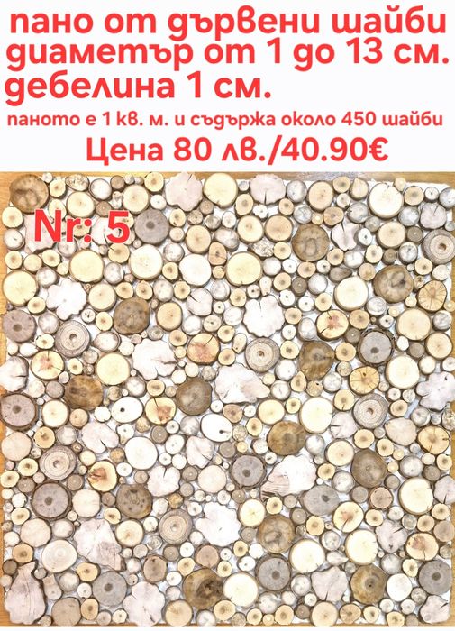 Дървени шайби за облицовка на стени